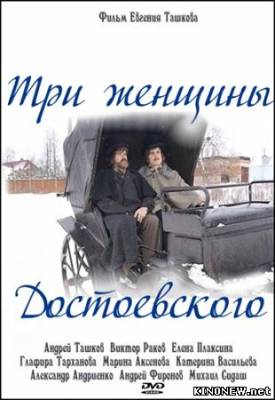 Три женщины Достоевского смотреть онлайн