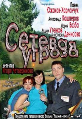 сериал Сетевая угроза смотреть онлайн