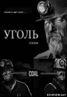 Уголь 1 сезон смотреть онлайн