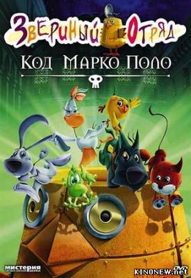 Звериный Отряд. Код Марко Поло смотреть онлайн