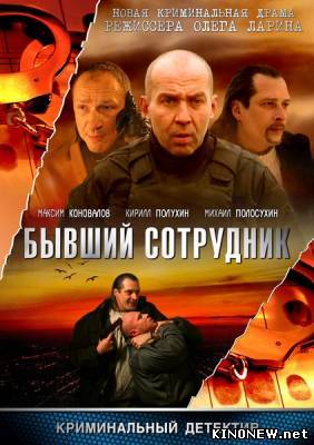 Бывший сотрудник смотреть онлайн