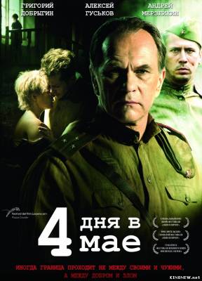 4 дня в мае смотреть онлайн