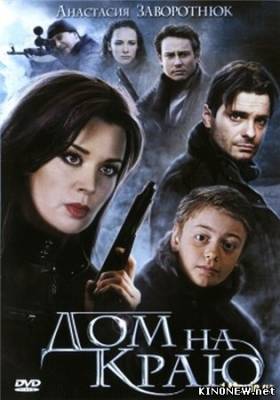 Дом на краю (2012) смотреть онлайн