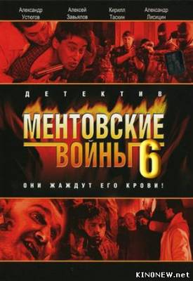 Ментовские войны-6 смотреть онлайн