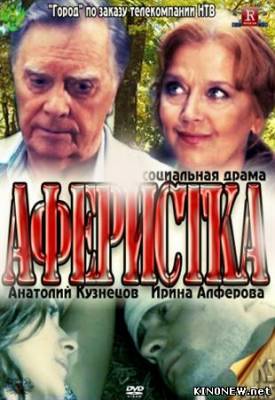 Аферистка (2010) смотреть онлайн