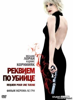 Реквием по убийце смотреть онлайн