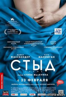 Стыд (2011) смотреть онлайн