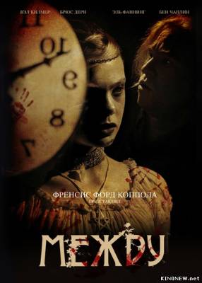 Между (2011) смотреть онлайн