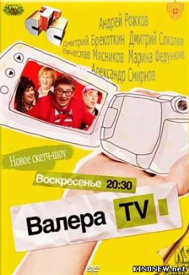 Валера-TV смотреть онлайн