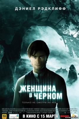 Женщина в черном смотреть онлайн