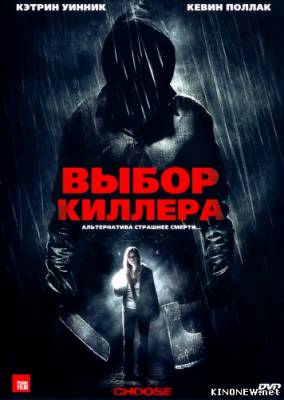 Выбор киллера смотреть онлайн