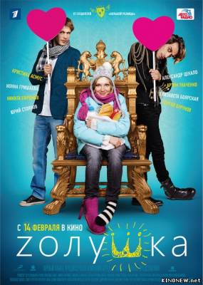 Золушка (2012) смотреть онлайн