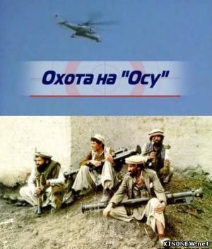 Афганистан. Охота На 