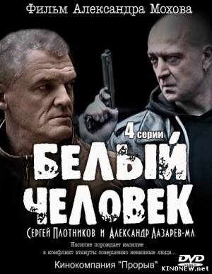 Белый человек смотреть онлайн