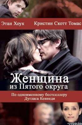 Женщина из Пятого округа смотреть онлайн