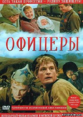 Офицеры смотреть онлайн