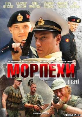 сериал Морпехи смотреть онлайн