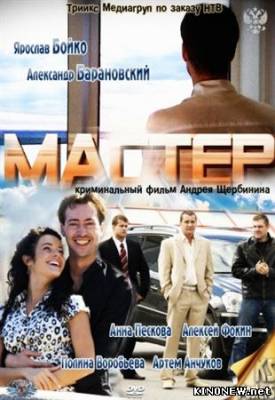 Мастер (2010) смотреть онлайн