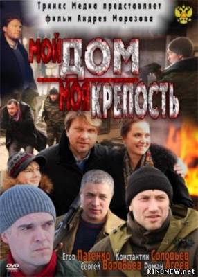Мой дом – моя крепость смотреть онлайн