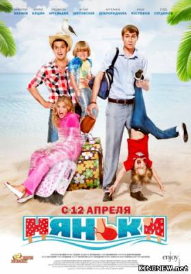 Няньки (2012) смотреть онлайн бесплатно
