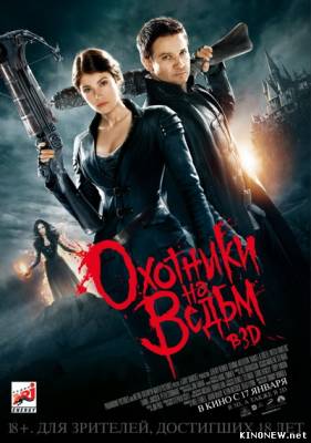 Охотники на ведьм (2013) смотреть онлайн