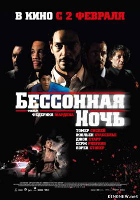 Бессонная ночь (2011) смотреть онлайн
