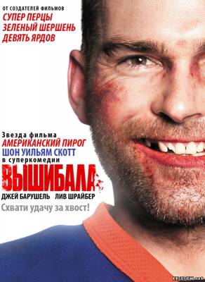 Вышибала (2012) смотреть онлайн