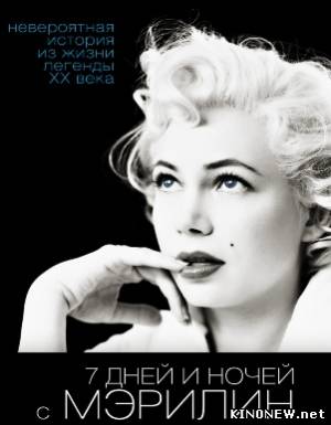 7 дней и ночей с Мэрилин (2012) смотреть онлайн