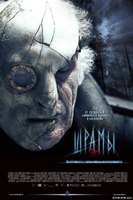 Шрамы 3D (2011) смотреть онлайн