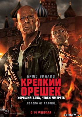Крепкий орешек 5: Хороший день, чтобы умереть (2013) смотреть онлайн