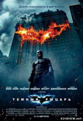 Темный рыцарь (2008) смотреть онлайн