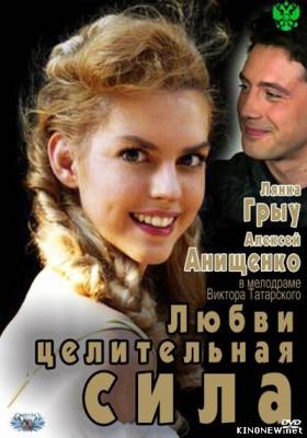 Любви целительная сила (2012) смотреть онлайн