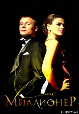 Миллионер (2012) смотреть онлайн