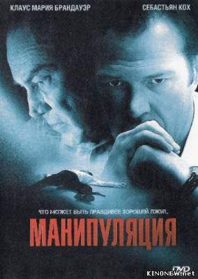 Манипуляция (2011) смотреть онлайн