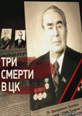 Три смерти в ЦК (2012) смотреть онлайн