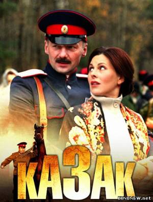 Казак (2012) смотреть онлайн