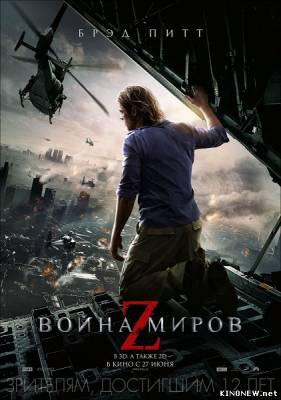 Война миров Z (2013) смотреть онлайн