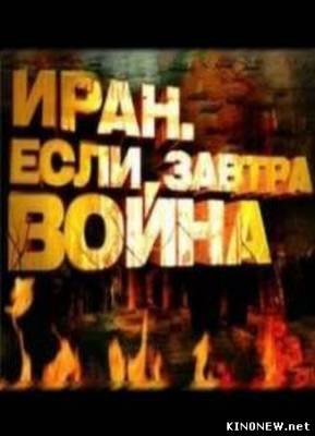 Иран. Если завтра война (2012) смотреть онлайн