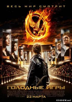 Голодные игры (2012) смотреть онлайн