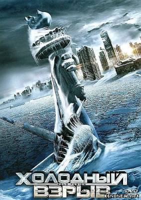 Холодный взрыв (2011) смотреть онлайн