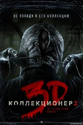 Коллекционер 2 (2012) смотреть онлайн