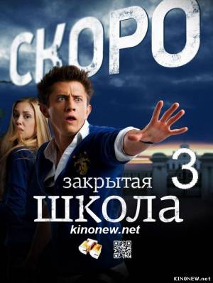 Закрытая школа 3 сезон смотреть онлайн