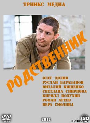 Родственник (2012) смотреть онлайн