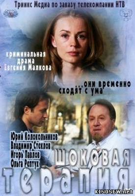 Шоковая терапия (2012) смотреть онлайн