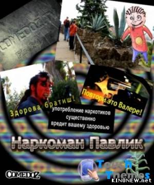 Наркоман Павлик смотреть онлайн все серии