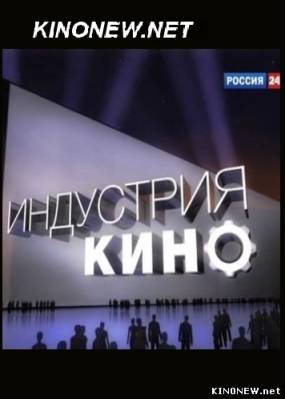 Индустрия кино. Расширенный выпуск (2012) смотреть онлайн
