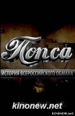 Попса. История всероссийского обмана (2012) смотреть онлайн