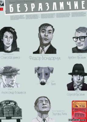 Безразличие (2011) смотреть онлайн