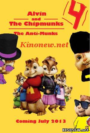Элвин и бурундуки 4 смотреть онлайн