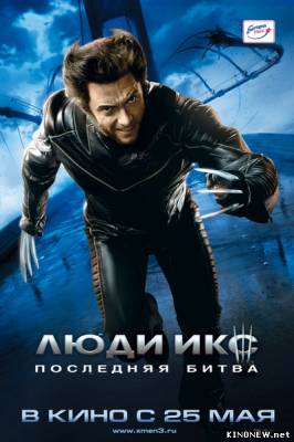 Люди Икс: Последняя битва (2006) смотреть онлайн